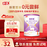 和氏（HERDS） 【新客专享试用】和氏美贝嘉婴儿配方108g*1罐试用装听装羊奶粉