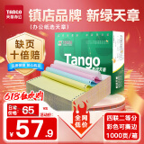 天章 （TANGO）【缺页十倍赔】新绿天章四联二等分可撕边针式电脑打印纸 1000页241-4-1/2S 彩色(白红蓝黄)可定制