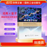 纳米量子光学 纳米光学 量子光学 材料  国防工业出版社 图书