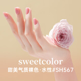 Sweet Color水性指甲油女免烤快干持久不可剥可撕拉新款春夏粉色暖调春夏限定