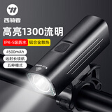 西骑者（WestBiking）自行车灯车前灯1300高流明防水骑行快充照明灯安全警示灯