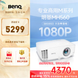 明基（BenQ）MH560高清高亮投影仪 投影仪学习 投影仪办公（1080P高清 3800流明 10W音响）