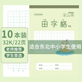 晨光32K田字格7格22页小学生专用标准统一作业本米黄护眼竖翻作业本练习本10本装K32261C