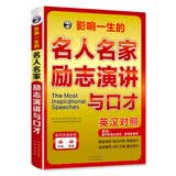 影响一生的名人名家励志演讲与口才英汉对照版 原声双速音频演讲技巧地道译文-昂秀外语