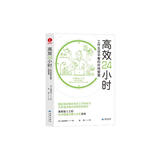 高效24小时：工作生活平衡的时间管理 更科学的时间管理方案和精力分配方法