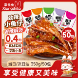 享食兔 劲辣小鱼仔50包麻辣解馋深海小鱼干湖南特产即食海味零食350g