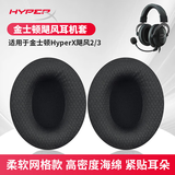 baking适用金士顿耳机HyperX飓风2/3耳罩耳套Cloud毒刺/阿尔法/天箭/天际/战斧/暴风头戴式耳机耳套 一对