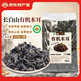 天池印象长白山有机菌菇干货礼盒木耳野生榛蘑猴头菇香菇东北特产山货礼品 有机木耳250g