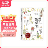 爱上葡萄酒（葡萄酒品鉴、选购、配餐指南） 阅读狂欢节