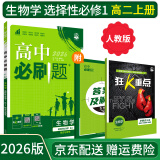 【高二必刷题】2026高中必刷题高二选修一2025选修二数学选修三人教版A狂K重点新高考新教材化学物理选择性必修一必刷题物理必修三课本同步练习册： 26生物选修一 人教版