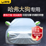 闲鸟哈弗大狗车衣全车罩防晒防雨隔热防风哈士奇边牧牛津布车罩全罩