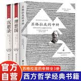 【全3册】苏格拉底的申辩+理想国+沉思录 读懂柏拉图的西方哲学史哲学知识普及读物