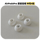 AirPods Pro二代耳塞帽原装一代2代通用适用苹果耳机帽XSML号替换 原装M中号耳塞2对（收纳盒散装）