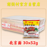 南街村老北京方便面南街村整箱泡面速食河南特产零食麻辣干吃面干脆面 北京面【52克X30袋】 北京方便面