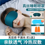 优诺康【高品质款】真丝睡眠眼罩热敷冰敷眼罩成人睡眠遮光缓解睡觉专用 睡眠眼罩+耳塞+冷凝袋 成人儿童通用