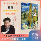 偶然事件余华作品 战栗（新版精装 余华命运之书） 小说
