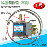 通用型电冰箱冰柜温控器开关机械温控器调温器WDF18/20 WPF22 冰箱温控器两边固定【1号3脚】 (冰箱用)