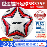 世达（star）足球1000标准比赛足球5号2000超纤成人防水手缝少儿足球4号5000 5号 FIFA认证SB375F
