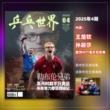 【现货2025年10月莫雷高德/9月王曼昱 蒯曼/8月孙颖莎 7月王楚钦封面】乒乓世界杂志2026年1月起订阅 体育运动乒乓球赛事教学技巧期刊 乒乓世界2025年4期 封面 勒布伦兄弟送海报1张
