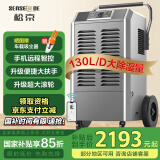 松京(SenseGene)  130升工业除湿机/抽湿机350㎡大功率远程智控 仓库地下室吸湿 DI150E-A 母亲节礼物