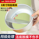 拜杰戚风蛋糕模具烘焙工具阳极圆形活底模具不沾易脱模烤箱专用 阳极8寸活底【4-5人】