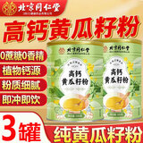 北京同仁堂高钙黄瓜籽粉熟粉老黄瓜籽代餐冲调营养早餐粉500g/罐黄瓜子补品 纯黄籽粉500克*3罐共1500克