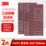 3M7447C工业百洁布不锈钢除锈布清洁打磨抛光拉丝145*230mm2片/包