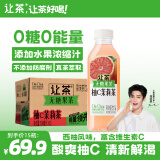 让茶无糖西柚茉莉花果茶饮料0糖0脂肪维C解渴饮品500ml*15瓶整箱装