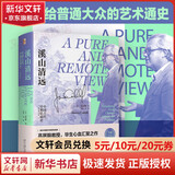 溪山清远 高居翰 中国早期绘画史 先秦至宋 精装彩印 一本献给普通读者的艺术通史 带你领略中国绘画巅峰时刻 北京大学出版社 图书