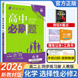必刷题【高二必刷题】2026高中必刷题高二新教材数学英语选修一选修二选修三上下册物理化学选择性必修一二三人教版北师鲁科苏教版新高考选修二三同步课本训练狂K重点练习册高二必刷题 【化学人教版】选修二