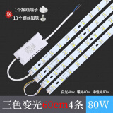 欧普源兴通用led吸顶灯磁吸灯条长条灯芯替换灯板三色灯珠贴片欧 60cm4条 80W 三色变光
