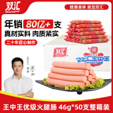 双汇 王中王火腿肠香肠 46g*50支整箱 休闲零食 即时火腿肠 露营 出游
