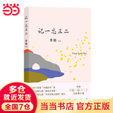 【当当 正版包邮】我的阿勒泰 李娟作品集 阿勒泰的角落 记一忘三二
