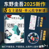 【包邮 赠酒单样式书签?首刷赠烫金双面杯垫】觉醒者们 东野圭吾新作 5女主悬疑?反转角色? 改写真相? 京东超级618