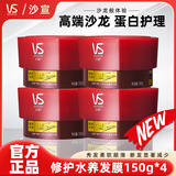 沙宣（VS）修护发膜护发素150ml修复润/洗发乳改善干枯毛躁留香免蒸倒膜柔顺 发质重塑发膜150ml*4瓶