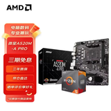 AMD 锐龙5代CPU搭华硕/技嘉/微星 主板CPU套装 板U套装 微星A520M-A PRO R5 5600(散片)