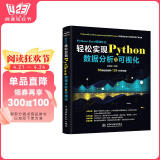 Python+Excel高效办公:轻松实现Python数据分析可视化 更好的数据可视化指南 利用python进行数据分析从入门到进阶 大数据时代数据处理统计分析 数据之道数据结构图书书香节