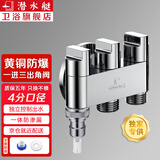 潜水艇（Submarine）一进三出角阀多功能洗衣机水龙头黄铜三控四通角阀三通接头分水阀 2个4分螺口+1个奶嘴