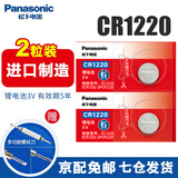 松下（Panasonic） CR1220纽扣电池3V适用于手表电子血糖仪体温温度计陀螺灯自拍杆遥控器 CR1220【2粒装】