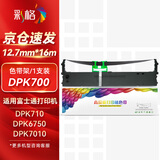 彩格DPK700色带架 适用富士通dpk9500ga pro DPK710 DPK7010 6750P 700H/T 770 720T针式打印机色带框