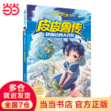 【全系列十个套装自选】皮皮鲁和鲁西西四大名传 郑渊洁经典童话系列 三四五年级小学生课外书 儿童文学读物 郑渊洁四大名传：皮皮鲁传