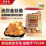 美珍香（BEE CHENG HIANG）金丝卷180g罐装烘烤糕点肉松卷夹心小点心办公室零食美味休闲零食