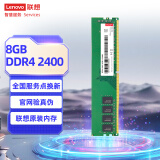 联想（Lenovo）8GB DDR4 2400 台式机内存条