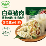 必品阁（bibigo）王饺子 白菜猪肉840g 约24只 速冻水饺早餐夜宵速食 蒸饺煎饺锅贴