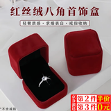 东之天地 高档戒指盒红丝绒首饰盒求婚钻戒盒饰品收纳盒珠宝首饰陈列告白 八角红丝绒戒指盒【1个】