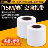 东普立空调管包扎带绑带管道缠绕带铜管保温管胶带防水胶布 格力美的奥克斯海尔TCL松下等通用白色2卷