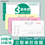 西玛（SIMAA）【超级爆款】三联单栏收据财务加厚手写收据单收款办公用品175*85mm无碳复写 20组/本 10本装