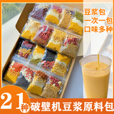 五谷豆浆原料小袋装现磨豆浆料包五谷杂粮组合粗粮营养早餐家用 送滤网）21种口味各一包【21包