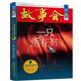 故事会珍藏本 悬念推理系列 一只绣花鞋 短篇小说文学小品故事合订本 刑侦探案解密推理大众读者通俗经典读本文学文摘