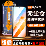 纽霸 iQOO手机系列钢化膜无尘仓全屏覆盖除尘秒贴神器高清手机膜保护膜 iQOOZ5/Z5X 除尘秒贴舱丨超清2套装